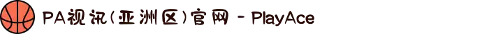 PA视讯(亚洲区)官网 - PlayAce